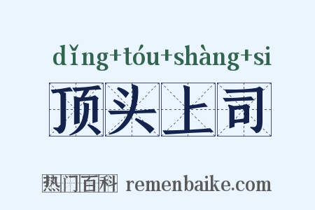 顶头上司是什么意思的图片